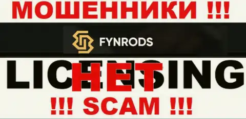Отсутствие лицензии на осуществление деятельности у Fynrods свидетельствует лишь об одном - это циничные internet обманщики