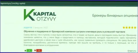 Веб-сайт kapitalotzyvy com также представил информационный материал об брокерской организации БТГ Капитал