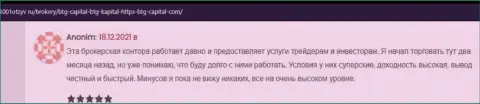 Клиенты пишут на сайте 1001otzyv ru, что довольны торгами с дилинговой организацией BTG Capital