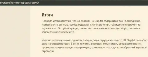 Заключение к статье об условиях спекулирования брокерской компании BTG-Capital Com на web-ресурсе БинансБетс Ру