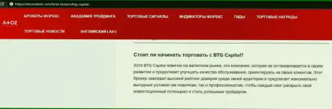 Публикация об дилинговой компании BTG Capital на онлайн-ресурсе АтозМаркет Ком