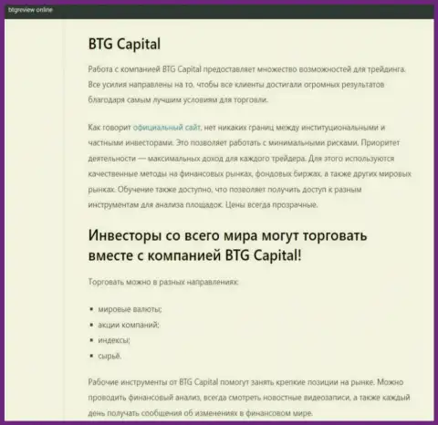 Дилинговый центр BTG Capital представлен в материале на веб-ресурсе btgreview online