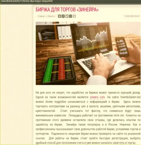 Публикация на web-портале klubok net об биржевой организации Зинейра Ком