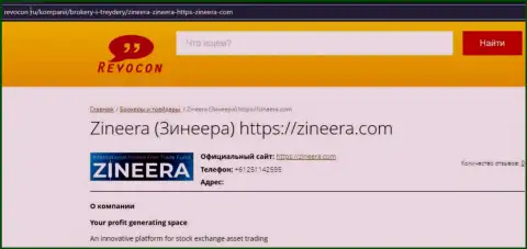 Контактная информация дилера Зинеера на сайте revocon ru