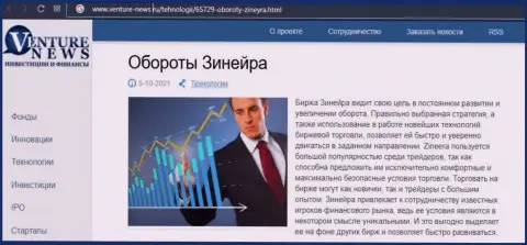О планах организации Зинейра Ком говорится в положительной публикации и на сайте venture-news ru