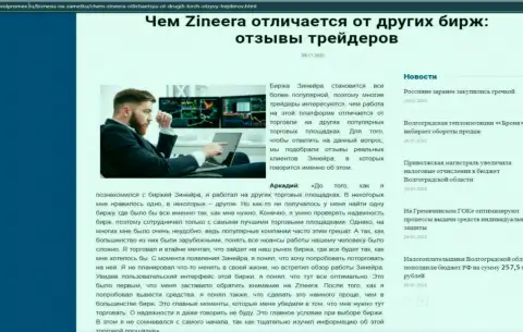 Преимущества биржевой площадки Зинеера перед другими брокерскими компаниями в публикации на интернет-сервисе Волпромекс Ру
