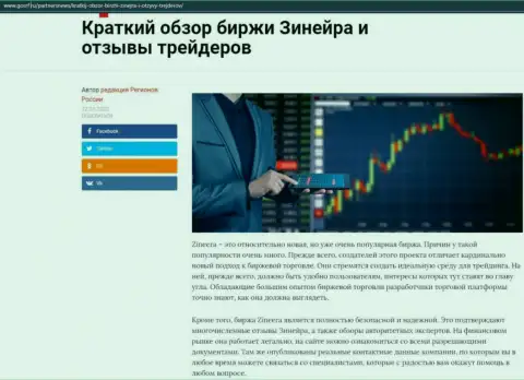 Сжатый обзор биржевой площадки Зинейра приведен на web-сервисе GosRf Ru