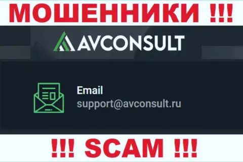 Установить контакт с internet мошенниками AVConsult можете по представленному е-мейл (инфа была взята с их сайта)