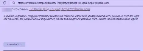 Не переводите собственные финансовые средства интернет-жуликам TRDSocial - ОБМАНУТ !!! (отзыв из первых рук реального клиента)