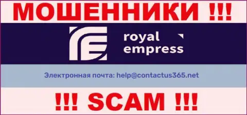 В разделе контактной информации internet-мошенников RoyalEmpress, показан именно этот е-майл для связи с ними