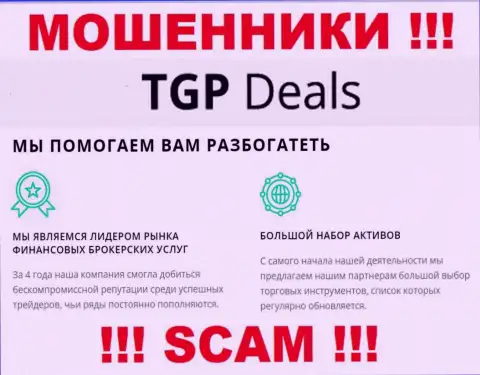 Не верьте ! TGP Deals заняты мошенническими действиями