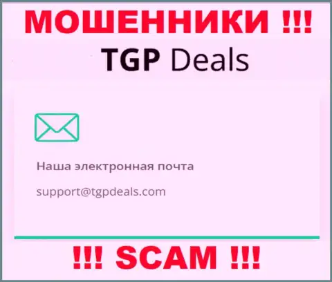 Адрес электронного ящика интернет мошенников TGPDeals Com