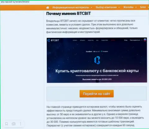 Условия услуг компании BTC Bit в продолжении информационной статьи на веб-портале eto-razvod ru