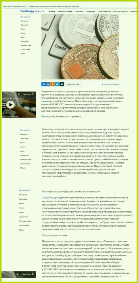 Статья, выложенная на онлайн-сервисе News Rambler Ru, где представлены положительные стороны условий online обменки BTCBit