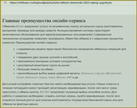 Анализ главных достоинств онлайн обменки БТКБит в материале на веб-сервисе MkFinans Ru