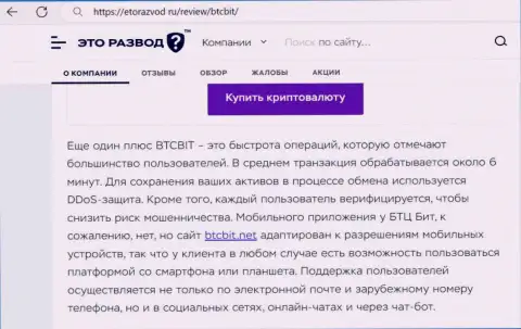 Публикация с информацией о скорости сделок в online обменнике BTCBit, выложенная на сайте EtoRazvod Ru