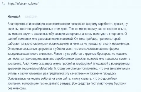 Автор объективного отзыва, с web-сервиса Infoscam ru, считает KIEXO отличной площадкой с точным терминалом для совершения сделок