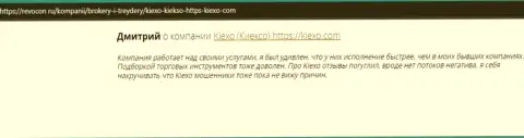 Интернет пользователи поделились своим мнением о компании Киексо Ком и на сайте revocon ru