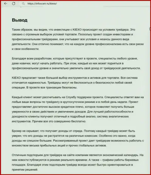 Вывод о безопасности услуг дилингового центра Киехо Ком в информационной статье на сайте infoscam ru