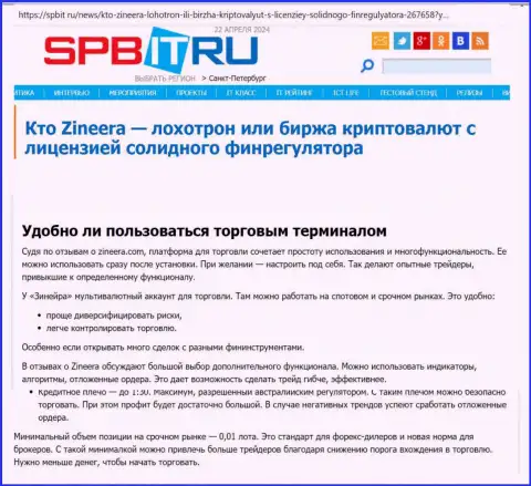 О том, до какой степени удобен терминал для торговли биржевой компании Zinnera Exchange, речь идет в обзорной публикации на сайте spbit ru