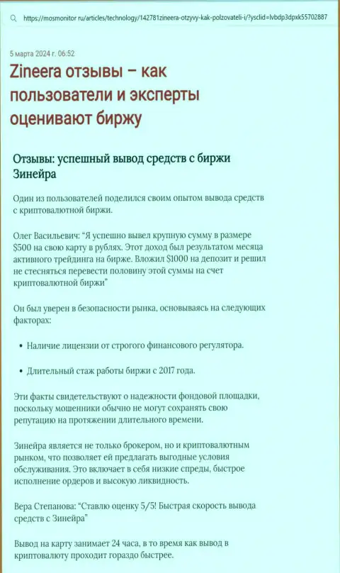 Информационная публикация о выводе заработанных денег в дилинговой компании Zinnera, представленная на сайте MosMonitor Ru