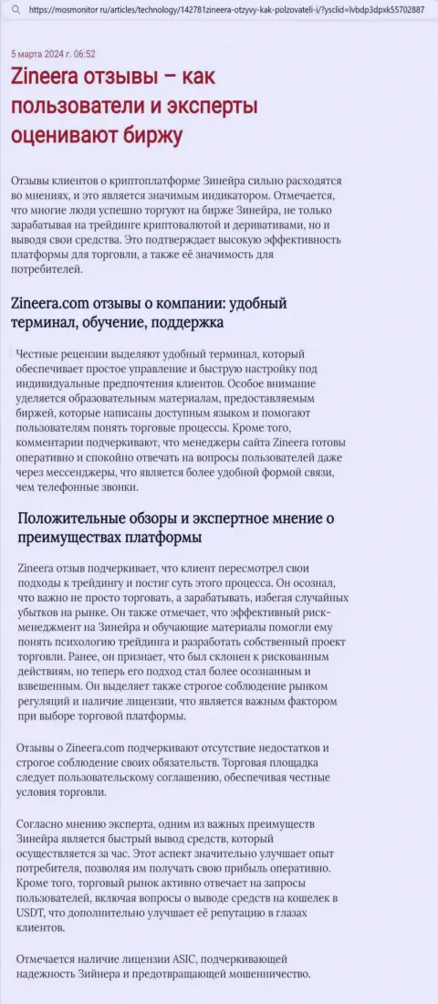 Точка зрения автора информационного материала, с web-портала MosMonitor Ru, об платформе для трейдинга брокера Зиннейра Ком