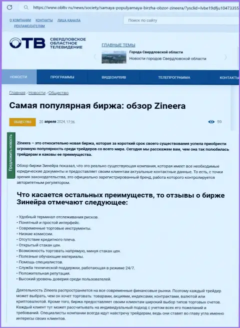 Преимущества компании Зиннейра Ком описаны в статье на информационном портале obltv ru