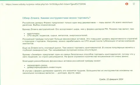 О финансовых инструментах для трейдинга, предоставляемых дилинговой компанией Зиннейра в информационном материале на веб-сайте Volzsky Ru