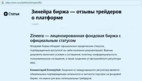 Информационная статья о Зиннейра, как о лицензированной компании, выложенная на веб-портале dzen ru