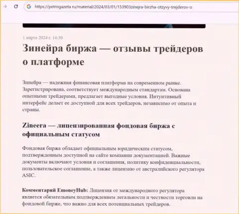 Зиннейра Ком - это регулированная биржевая организация, инфа на сайте petrogazeta ru