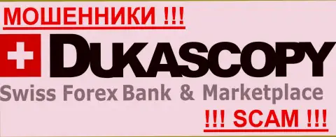 ДукасКопи Банк СА - это ЛОХОТРОНЩИКИ !!! СКАМ !!!