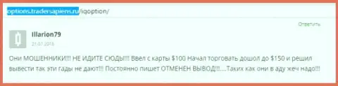 Illarion79 написал свой собственный реальный отзыв о брокерской компании Ай Кью Опцион, отзыв взят с ресурса с отзывами options tradersapiens ru