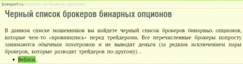 ФОРЕКС компания Белистарлп Ком пребывает в списке мошенников форекс брокерских компаний бинаров на web-ресурсе boexpert ru