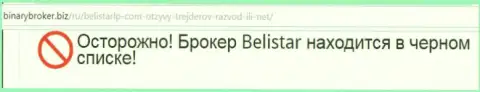 Информация о жульнической Форекс конторе Белистар позаимствована на web-сайте БинариБрокер Биз