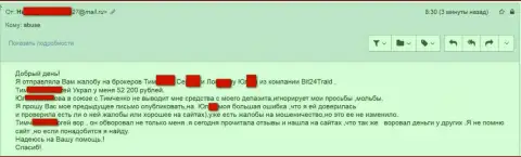 Бит24 - мошенники под вымышленными именами обманули бедную женщину на денежную сумму белее двухсот тыс. российских рублей