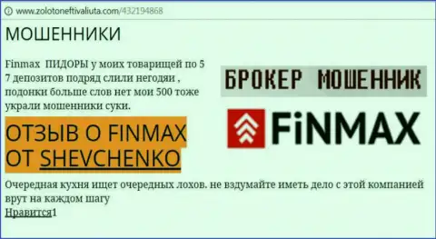 Клиент ШЕВЧЕНКО на web-ресурсе zolotoneftivaliuta com сообщает, что forex брокер Fin Max слохотронил внушительную денежную сумму