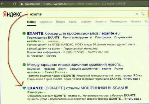 Пользователи Yandex предупреждены, что Эксанте - это МОШЕННИКИ !!!