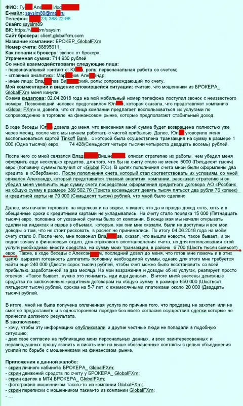 Претензия на мошенников Глобал ФХм - это SCAM !!! Обворовывание на 715 тыс. российских рублей