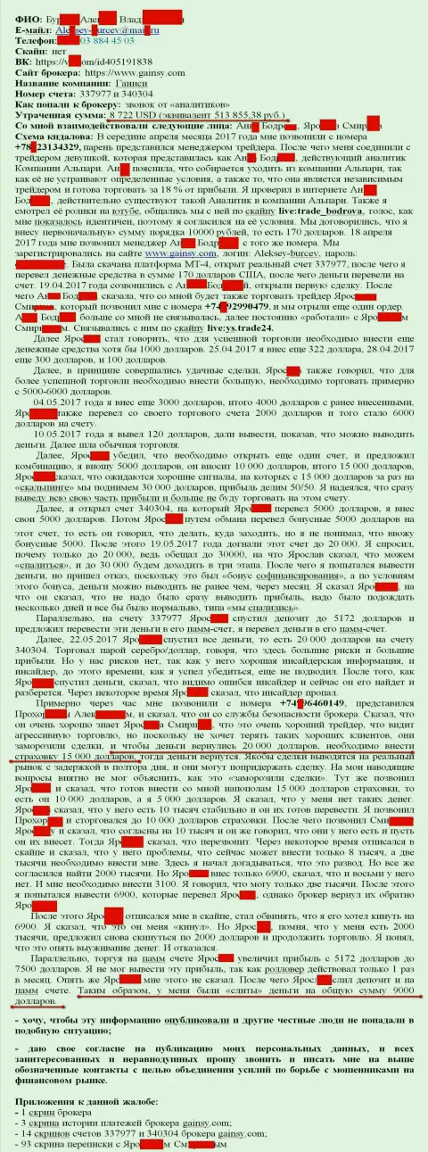 Гайнс Форекс - это МОШЕННИКИ !!! Обули очередного forex игрока на 513 тыс. российских рублей
