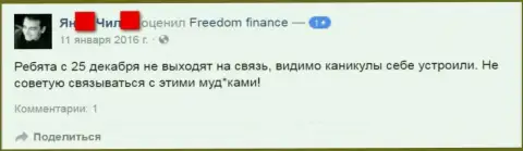 Автор этого отзыва из первых рук не рекомендует взаимодействовать с форекс дилинговой конторой Freedom Finance