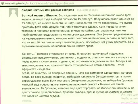 Binomo Com - это надувательство, мнение биржевого игрока у которого в указанной Forex дилинговой конторе слили 95 000 российских рублей