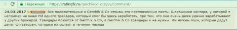 Не стоит доверять лестным отзывам об GerchikCo Com это лживые посты, отзыв биржевого игрока