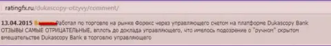Отзыв игрока, в котором он описал свою позицию по отношению к ФОРЕКС ДЦ Dukascopy Bank