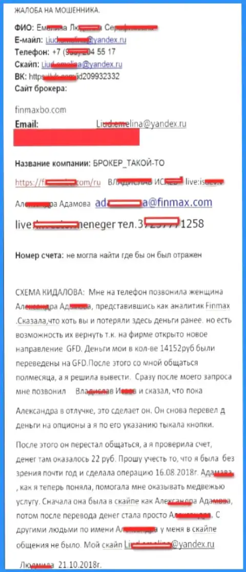 Мошенники ФиН МАКС ограбили валютного игрока практически на 15 тысяч рублей