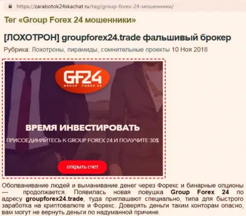 GroupForex24 следует обходить стороной - это оценка автора отзыва
