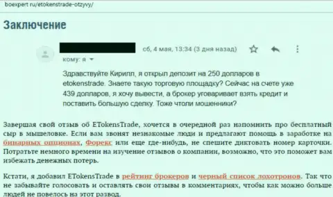 Контора ETokens Trade - это МОШЕННИКИ !!! Взаимодействовать с ними дело проигрышное (отзыв)