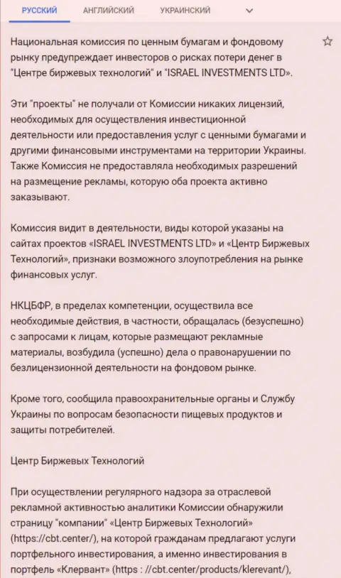 Предостережение об опасности со стороны ЦБТ от НКЦБФР Украины (перевод на русский язык)