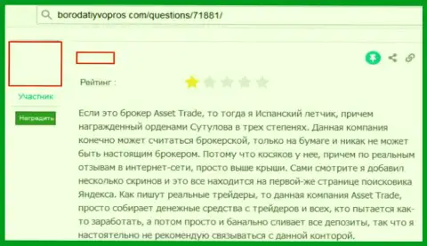 AssetTrade Ru - это жульнический Forex дилинговый центр, заявление биржевого игрока указанной дилинговой организации