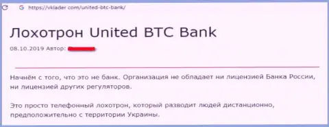 United BTC Bank - это еще один разводняк, взаимодействовать с ними рискованно