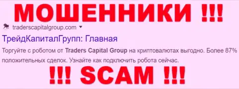 TradersCapitalGroup - это ЛОХОТРОНЩИКИ !!! SCAM !!!